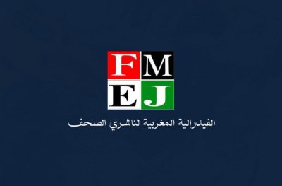 الفيدرالية المــــــغربية لناشري الصحف ترفض مشروع القانون المتعلق بالمجلس الوطني للصحافة