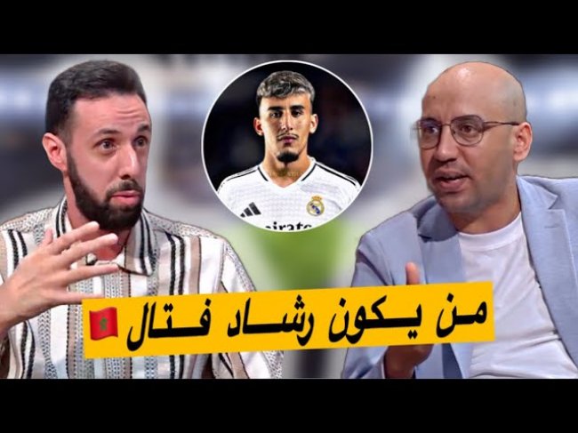 رشاد فتال.. الموهبة المغربية القادمة التي أقنعت ريال مدريد بدفع 6 ملايين أورو