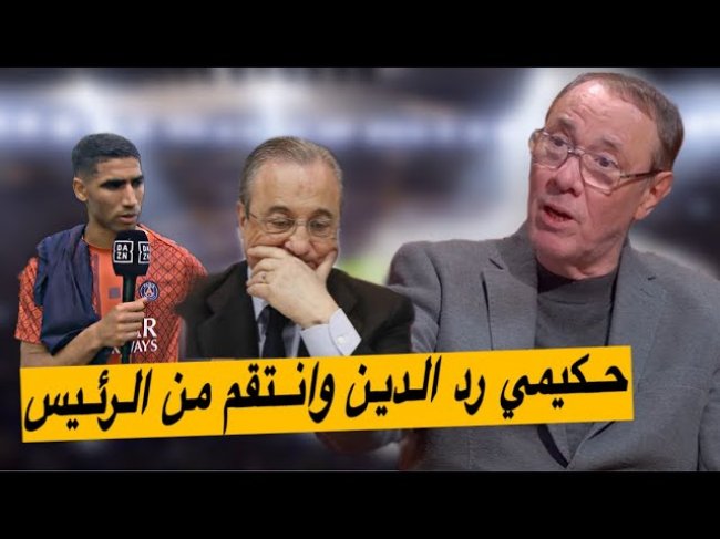 هكذا رد حكيمي على بيريز و فرحان بخروجه من الريال.. الكرة الذهبية واعتراف نجوم الكرة