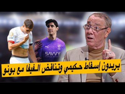 بونو في التشكيلة المثالية وسانشيز الأفضل في المسابقة.. حكيمي بالون دور إفريقي وأوروبي رغم أنفكم بونو في التشكيلة المثالية وسانشيز الأفضل في المسابقة.. حكيمي بالون دور إفريقي وأوروبي رغم أنفكم