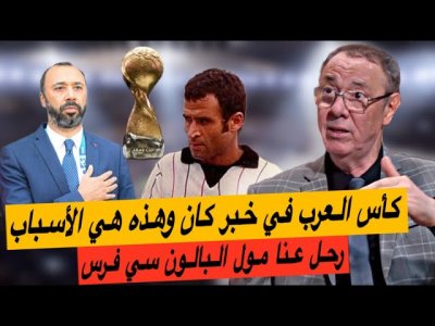 كأس العرب مهدد بالتأجيل لهذه الأسباب.. سي أحمد فرس أول من أدخل الفرحة على المغاربة كأس العرب مهدد بالتأجيل لهذه الأسباب.. سي أحمد فرس أول من أدخل الفرحة على المغاربة