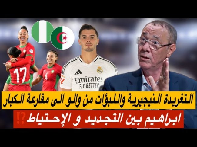 تغريدة نيجيرية تبناها جزائريون وتنظيم مغربي على أعلى مستوى.. كواليس ابراهيم دياز و ألونسو