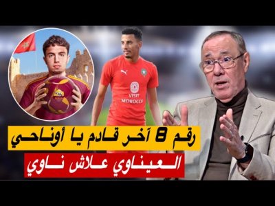 نائل العيناوي قدمه روما بالراية المغربية.. أوناحي و مارسيليا شادين الضد مع بعضهم نائل العيناوي قدمه روما بالراية المغربية.. أوناحي و مارسيليا شادين الضد مع بعضهم