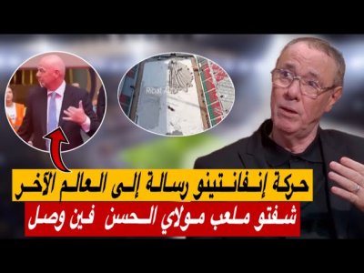 إنفانتينو انبهر من رؤيته لملعب مولاي عبدالله.. ملاعب الذكاء المغربي و ليس الإصطناعي إنفانتينو انبهر من رؤيته لملعب مولاي عبدالله.. ملاعب الذكاء المغربي و ليس الإصطناعي