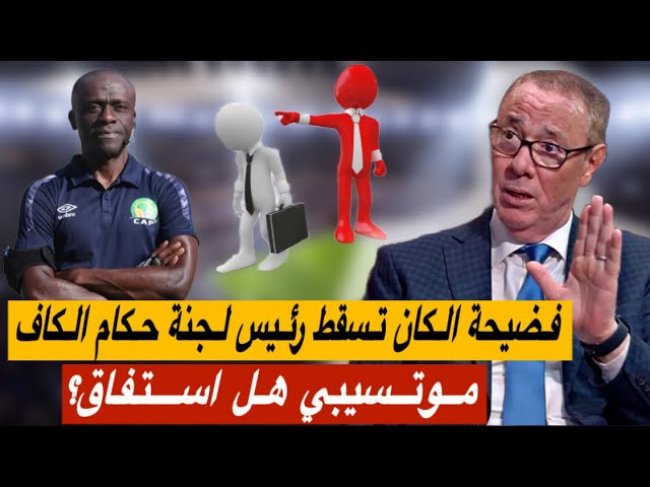 استعدادا لكان المغرب.. إحتجاج الجامعة أسقط رئيس لجنة الحكام والتصفية بدأت