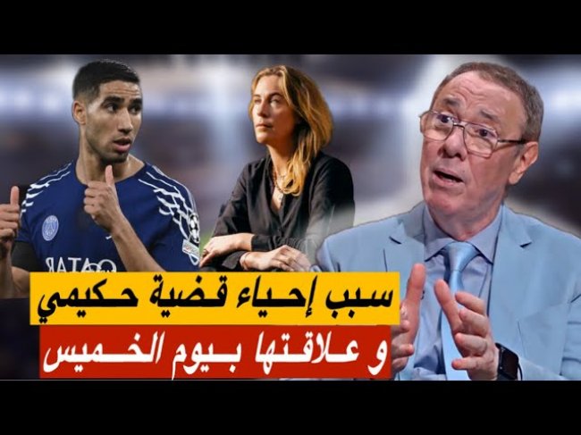 عودة قضية أشرف حكيمي و علاقتها بيوم الخميس.. ماذا تريدون من الولد ؟