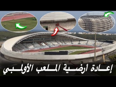 تحيين أرضية الملعب الأولمبي و تواصل الأشغال / ملعب مولاي عبدالله والمراحل الأخيرة