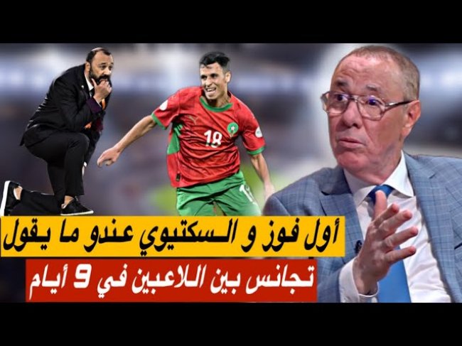 تحليل مباراة المنتخب المغربي و أنغولا 2-0 / هل شاهدتم لمسة السكتيوي؟