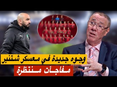 على بعد شهر من مباراة النيجر.. لائحة الركراكي ستشهد وجوه جديدة و هذا ما قاله سفيان للمنتخب على بعد شهر من مباراة النيجر.. لائحة الركراكي ستشهد وجوه جديدة و هذا ما قاله سفيان للمنتخب