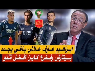 علاش ابراهيم بغا يجدد.. مباراة اليوم عطاتنا الجواب / بيتارش رفض من قبل و فتال ظهر اليوم علاش ابراهيم بغا يجدد.. مباراة اليوم عطاتنا الجواب / بيتارش رفض من قبل و فتال ظهر اليوم