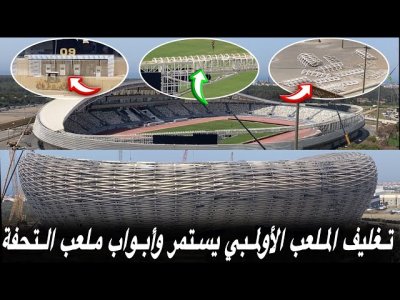 أشغال الملعب الأولمبي لم تنتهي بعد والتغليف متواصل / أبواب ولوج ملعب مولاي عبدالله جاهزة أشغال الملعب الأولمبي لم تنتهي بعد والتغليف متواصل / أبواب ولوج ملعب مولاي عبدالله جاهزة