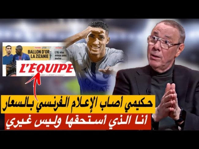 حكيمي يشعلها.. الكرة الذهبية يستحقّها من فعل شيء خارق للعادة والإعلام الفرنسي خايف
