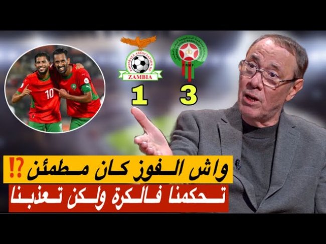 تحليل مباراة المنتخب المغربي و زامبيا 3-1/ فزنا لكن يجب تصحيح الأخطاء