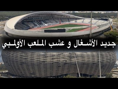تغليف ملعب مولاي عبدالله قريب من النهاية.. الشكل النهائي للملعب الأولمبي لم يظهر بعد