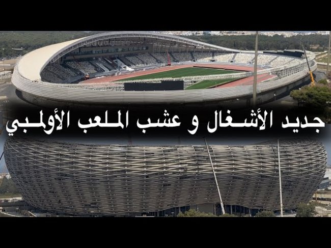 تغليف ملعب مولاي عبدالله قريب من النهاية.. الشكل النهائي للملعب الأولمبي لم يظهر بعد