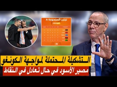 السكتيوي لن يغير ما دفع به أمام زامبيا / السيناريوهات في حال تعادل في النقاط مع 3 منتخبات