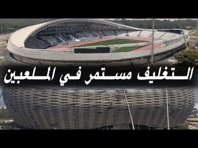 تغليف الملعب الأولمبي من الجهة اليمنى مستمر/ اللمسات الأخيرة من تغليف ملعب التحفة