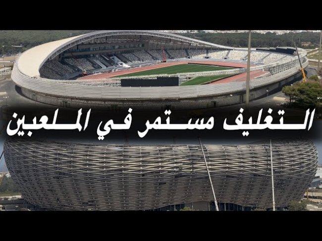 تغليف الملعب الأولمبي من الجهة اليمنى مستمر/ اللمسات الأخيرة من تغليف ملعب التحفة
