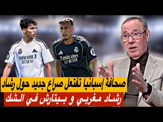 صراع مغربي إسباني حول فتال وبيتارش/ صحافة إسبانيا تدفعهم للسير على منوال يامال