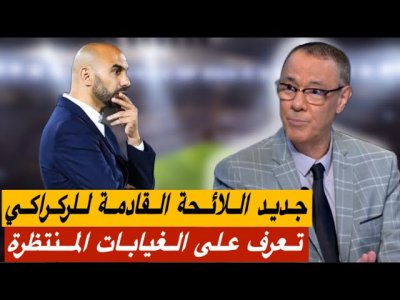 تعرف على الوجوه و الغيابات المنتظرة في صفوف المنتخب المغربي للمباريات القادمة تعرف على الوجوه و الغيابات المنتظرة في صفوف المنتخب المغربي للمباريات القادمة