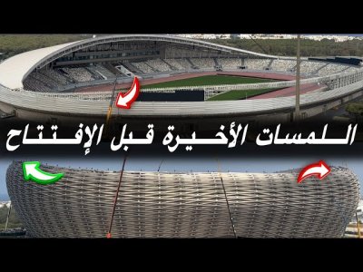 اللمسات الأخيرة في الملعب الأسطوري مولاي عبدالله / مواصلة الأشغال في الملعب الأولمبي
