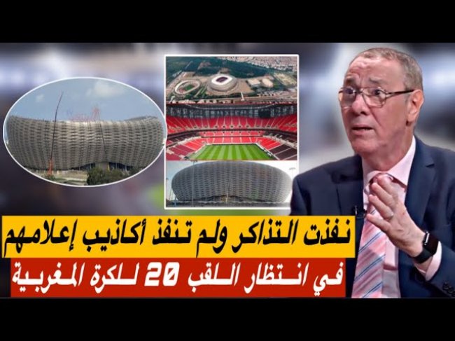 المغرب يكذبهم ويفتتح الملعب الأيقونة بجمهور قياسي/ المحليون يبحثون عن اللقب 20 للكرة المغربية