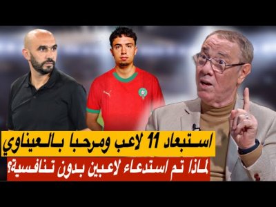 تحليل اختيارات الركراكي لمباراة النيجر وزامبيا / عودة بعد غياب طويل لبعض اللاعبين