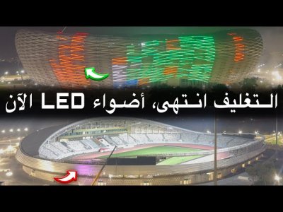 متعة العين في الملعب العالمي مولاي عبدالله/ تجريب أضواء LED بجميع الألوان