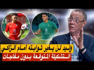 تحليل ما قبل مباراة المغرب و النيجر.. التشكيــــلة المرتقبــــة