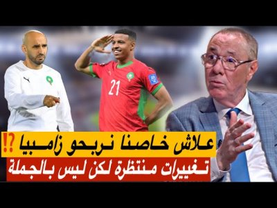 تحليل ما قبل مباراة المغرب و زامبيا.. مباراة ليست تحصيل حاصل ومهمة للغاية