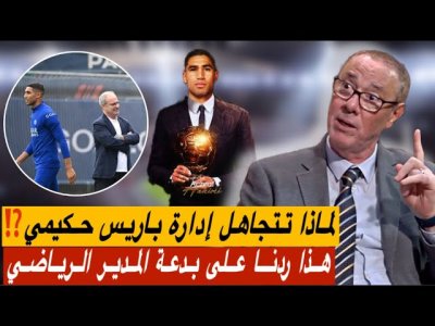 خطأ قاتل لإدارة باريس سان جرمان في حق حكيمي / لماذا يتجاهلوه؟