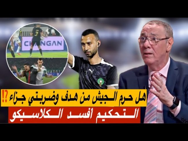 كلاسيكو الرجاء و الجيش بعنوان  التحكــيم رجــل المبــاراة 
