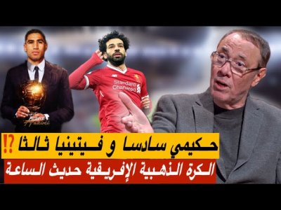 الكرة الذهبية.. تصنيف غير مفهوم و حكيمي يستحق أفضل من ذلك