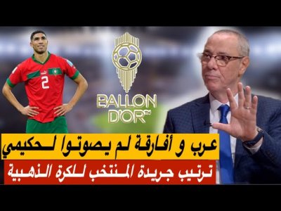 تعرف على الدول التي لم تصوت لحكيمي ولم تضعه حتى مع الطوب 10