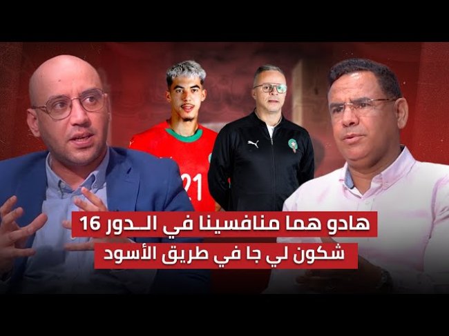 تحليل مباراة المغرب والمكسيك 1-0 / من سيكون في طريق الاشبال نحو اللقب