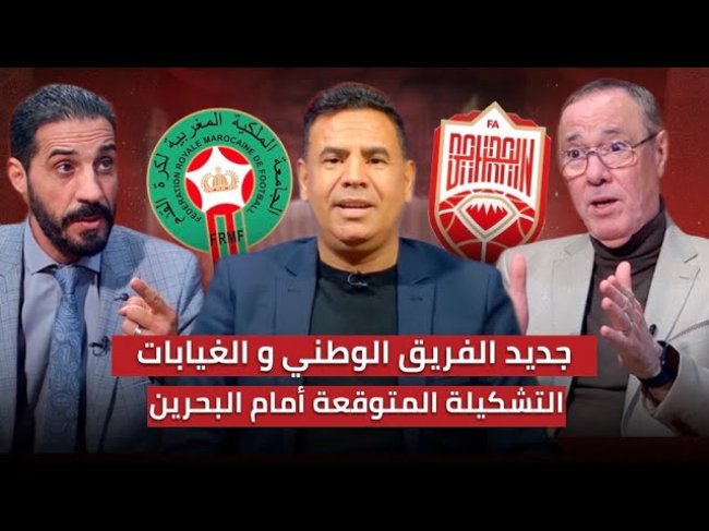 مباشر.. تحليل ما قبل مباراة المغرب و البحرين/ بأي تشكيلة سيدخل الركراكي؟