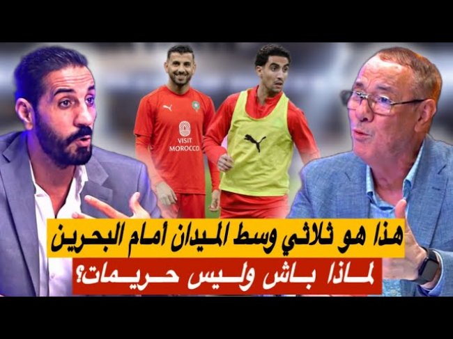 التشـكـيـلة المـحتمـلـة للمنتخب المغربي أمام البحرين مع بدرالدين و منعم
