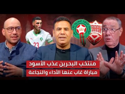 مباشر.. تحليل مباراة المنتخب المغربي والبحريني/ فوز بشق الأنفس ورقم قياسي جديد