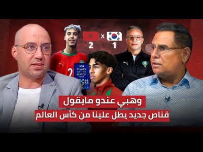 مباشر.. تحليل مباراة المغرب وكوريا الجنوبية / الأشبال نحو الربع ونهائي قبل الأوان ينتظرنا
