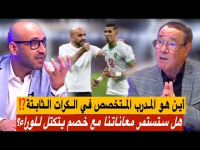 على بعد شهرين من انطلاق كأس إفريقيا / لا حلول مع المنتخبات التي تتقن التكتل إلى الوراء