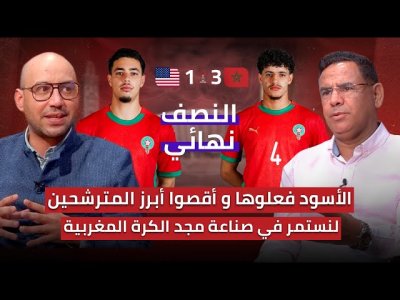 مباشر.. تحليل مباراة المغرب وأمريكا 3-1 / الأسود يقصي أبرز المرشحين