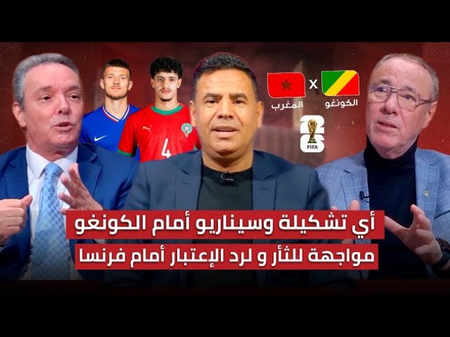 تحليل ما قبل مباراة المغرب و الكونغو / أي سيناريو و أي تشكيلة لنسيان مباراة البحرين