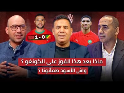 تحليل مباراة المنتخب المغربي و الكونغو 1-0 / حطمنا الرقم القياسي.. ماذا بعد؟