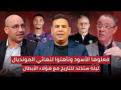 مباشر.. تحليل مباراة المغرب وفرنسا 5-4..فعلها الرجال.. حلقة للتاريخ