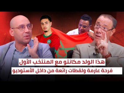 بدر الدين وأمين: رسالة إلى الركراكي معما مكانه في الفريق الأول/ راية المغرب ترفرف في الأستوديو