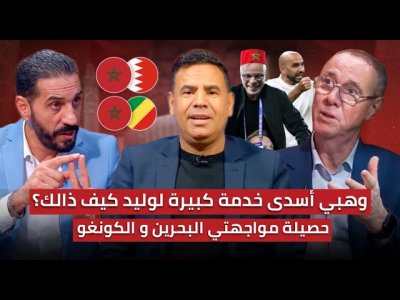 مباشر.. حلقة استثنائية/ أشبال المغرب في الطوندونس  العالمي ويطرقون عرين الأسود!