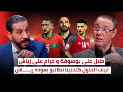 بدرالدين و منعم يتفقان على أهمية عودة زياش إلى المنتخب المغربي