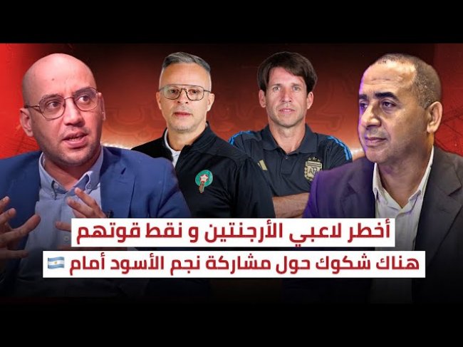المنتخب الأرجنتيني.. أين تكمن نقط قوته و أبرز لاعبيه / تشكيلة المنتخب المغربي المتوقعة