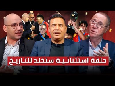 مباشر.. تحليل مباراة المغرب والأرجنتين/ حلقة تاريخية وفرحة عارمة في الأستوديو