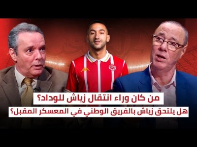 انتقال زياش للوداد.. الإلتحاق بالفريق الوطني و المشاركة في كأس إفريقيا؟